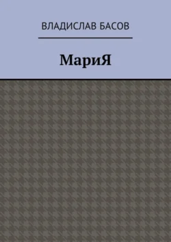 МариЯ, audiobook Владислава Алексеевича Басова. ISDN33574184