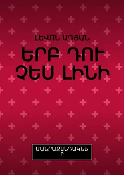 ԵՐԲ ԴՈՒ ՉԵՍ ԼԻՆԻ. ՄԱՆՐԱՔԱՆԴԱԿՆԵՐ - ԼԵՎՈՆ ԱԴՅԱՆ