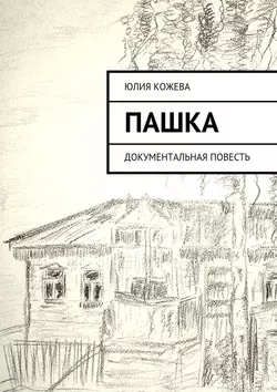 Пашка. Документальная повесть, audiobook Юлии Кожевой. ISDN33574530