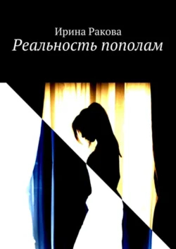 Реальность пополам - Ирина Ракова