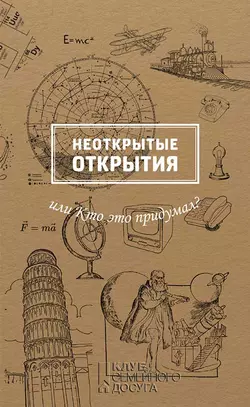 Неоткрытые открытия, или Кто это придумал? - Марина Рабинович