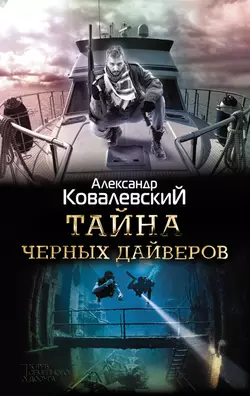 Тайна черных дайверов, audiobook Александра Ковалевского. ISDN33580698