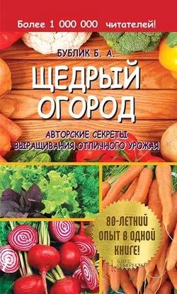 Щедрый огород. Авторские секреты выращивания отличного урожая - Борис Бублик