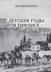 Детские годы в Тифлисе, audiobook Люси Аргутинской. ISDN33580742