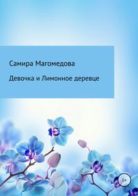 Девочка и Лимонное деревце, аудиокнига Самиры Зайдуллаховны Магомедовой. ISDN33582274