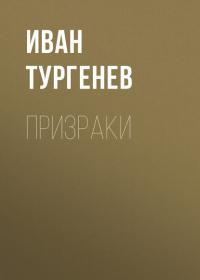 Призраки, audiobook Ивана Тургенева. ISDN33584056