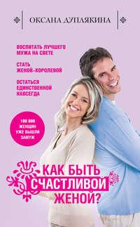 Как быть счастливой женой?, audiobook Оксаны Дуплякиной. ISDN3364445