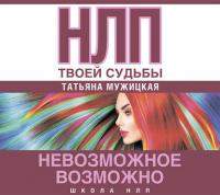 НЛП твоей судьбы, audiobook Татьяны Мужицкой. ISDN33656471