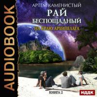 На краю архипелага, audiobook Артема Каменистого. ISDN33727648