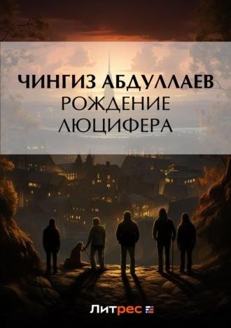 Рождение Люцифера, książka audio Чингиза Абдуллаева. ISDN3373735