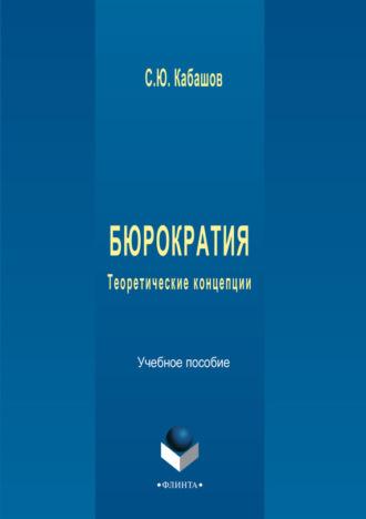 Бюрократия. Теоретические концепции, audiobook С. Ю. Кабашова. ISDN3373975