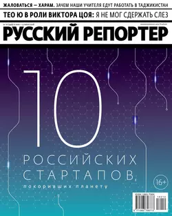 Русский Репортер 10-2018 - Редакция журнала Русский Репортер