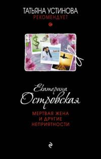 Мертвая жена и другие неприятности, audiobook Екатерины Островской. ISDN3374175