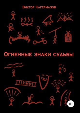 Огненные знаки судьбы, аудиокнига Виктора Каирбековича Кагермазова. ISDN33754865