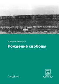 Рождение свободы, książka audio Кристиана Вельцеля. ISDN33812255