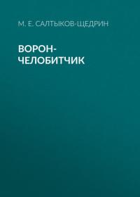 Ворон-челобитчик, audiobook Михаила Евграфовича Салтыкова-Щедрина. ISDN33812303