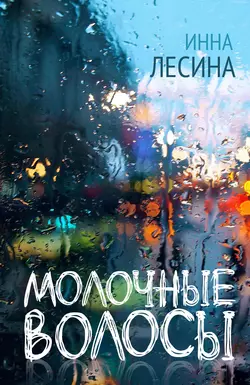 Молочные волосы - Инна Лесина