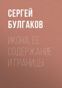 Икона, ее содержание и границы, аудиокнига Сергея Булгакова. ISDN33813248