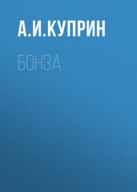 Бонза, audiobook А. И. Куприна. ISDN33813255