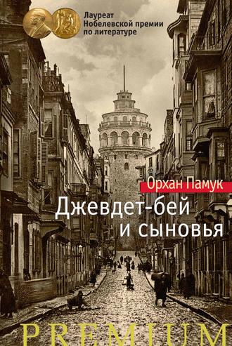 Джевдет-бей и сыновья, audiobook Орхана Памука. ISDN33821406
