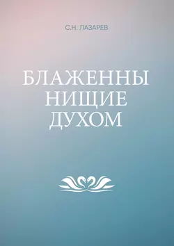 Блаженны нищие духом, аудиокнига Сергея Николаевича Лазарева. ISDN33831182