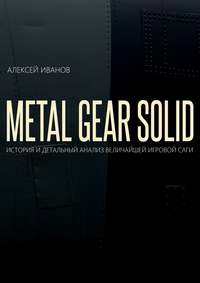 METAL GEAR SOLID. ИСТОРИЯ И ДЕТАЛЬНЫЙ АНАЛИЗ ВЕЛИЧАЙШЕЙ ИГРОВОЙ САГИ, audiobook Алексея Иванова. ISDN33831200