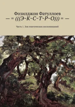 –=(((Э~К~С~Т~Р~О)))=-. Часть 1. Зов генетических воспоминаний - Фозилджон Фатуллоев