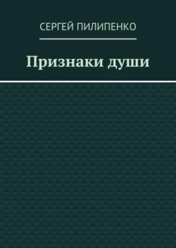 Признаки души - Сергей Пилипенко