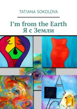 I’m from the Earth. Я с Земли - Tatiana Sokolova