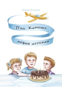 Про Кирюшу: новые истории, audiobook Марии Костровой. ISDN33831935