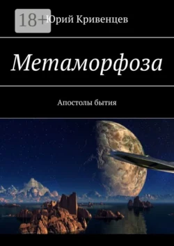 Метаморфоза. Апостолы бытия - Юрий Кривенцев