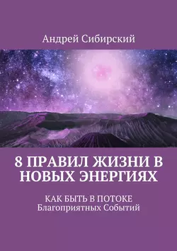 8 правил Жизни в Новых энергиях. Как быть в Потоке Благоприятных Событий, аудиокнига Сибирского Андрея. ISDN33832120