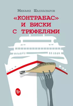 «Контрабас» и виски с трюфелями (сборник), audiobook Михаила Шахназарова. ISDN33832640