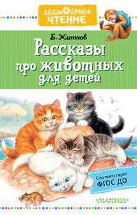 Рассказы про животных для детей, książka audio Бориса Житкова. ISDN33836020