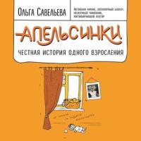 Апельсинки. Честная история одного взросления, audiobook Ольги Савельевой. ISDN33845976
