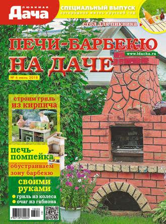 Любимая дача. Спецвыпуск №06/2018. Печи-барбекю на даче - Сборник