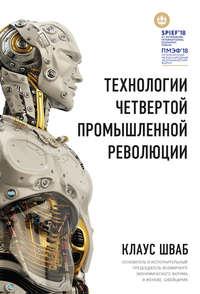 Технологии Четвертой промышленной революции, audiobook Клауса Шваба. ISDN33847000