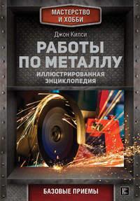 Работы по металлу, audiobook Джона Килси. ISDN33847634