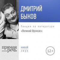 Лекция «Великий Фрэнсис», аудиокнига Дмитрия Быкова. ISDN33847750