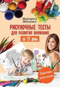Рисуночные тесты для развития внимания за 21 день - Маргарита Шевченко