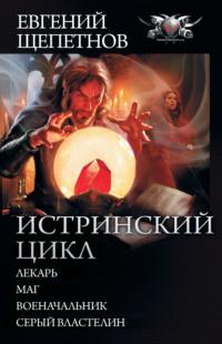 Истринский цикл: Лекарь. Маг. Военачальник. Серый властелин (сборник), audiobook Евгения Щепетнова. ISDN33848049