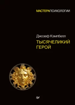 Тысячеликий герой, audiobook Джозефа Кэмпбелла. ISDN33848058