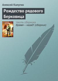Рождество рядового Берковица, audiobook Алексея Калугина. ISDN33848326