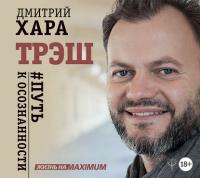 Трэш. #Путь к осознанности, audiobook Дмитрия Хара. ISDN33848407