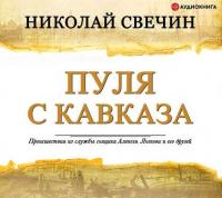 Пуля с Кавказа, książka audio Николая Свечина. ISDN33848447