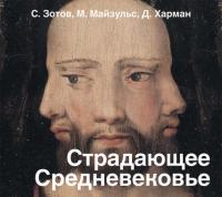 Страдающее Средневековье. Парадоксы христианской иконографии, Hörbuch . ISDN33848504