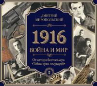 1916. Война и Мир - Дмитрий Миропольский