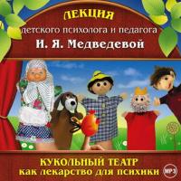 Лекция «Кукольный театр как лекарство для психики», аудиокнига Ирины Медведевой. ISDN33848696