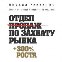 Отдел продаж по захвату рынка, książka audio Михаила Гребенюка. ISDN33848778