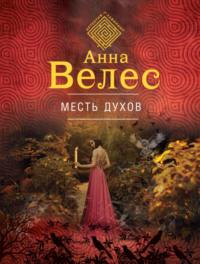 Месть духов, audiobook Анны Велес. ISDN33848908